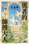【小說】勇者的師傅大人 (7) (電子書) - 圖片 1