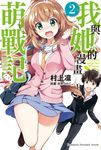 【小說】我與她的漫畫萌戰記 (2) (電子書) - 圖片 1