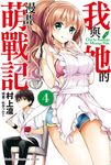 【小說】我與她的漫畫萌戰記 (4) (電子書) - 圖片 1