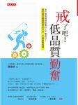 戒了吧！低品質勤奮 (電子書) - 圖片 1
