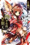 【小說】神不在的星期天 (1) (電子書) - 圖片 1