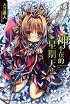 【小說】神不在的星期天 (2) (電子書) - 圖片 1
