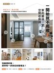 一開始就不用收！家的最後一堂空間收納課（暢銷增訂版） (電子書) - 圖片 1