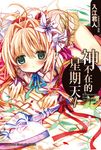 【小說】神不在的星期天 (4) (電子書) - 圖片 1
