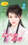 醜八怪皇后 (電子書) - 圖片 1