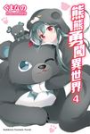 【小說】熊熊勇闖異世界 (4) (電子書) - 圖片 1