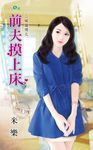 前夫摸上床 (電子書) - 圖片 1