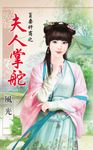 夫人掌舵 (電子書) - 圖片 1