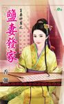 鹽妻發家 (電子書) - 圖片 1