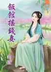 飯館搖錢妻 (電子書) - 圖片 1