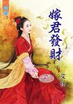 嫁君發財 (電子書) - 圖片 1