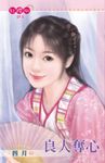 良人奪心〔限〕 (電子書) - 圖片 1