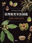 臺灣橡實家族圖鑑：45種殼斗科植物完整寫真 (電子書) - 圖片 1