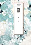 瓊瑤經典作品全集 52:潮聲 (電子書) - 圖片 1