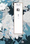 瓊瑤經典作品全集 53：船 (電子書) - 圖片 1