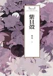 瓊瑤經典作品全集 54:紫貝殻 (電子書) - 圖片 1