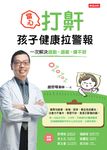 當心!打鼾,孩子健康拉警報:一次解決過動、過敏、睡不好 (電子書) - 圖片 1
