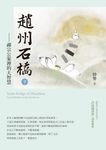 趙州石橋(下) (電子書) - 圖片 1
