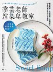 一次學會最強渲染技法!季芸老師渲染皂教室 (電子書) - 圖片 1