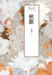 瓊瑤經典作品全集 63：秋歌 (電子書) - 圖片 1