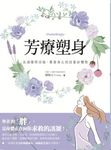 芳療塑身:先減壓再消脂,重塑身心找回曼妙體態 (電子書) - 圖片 1