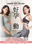 好孕動STAY FIT WITH MI：超人氣健身教練的孕期健康動．營養吃．養胎不養肉全計畫 (電子書) - 圖片 1