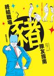 終結職場豬隊友指南 (電子書) - 圖片 1