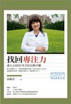 找回專注力：成人ADHD全方位自助手冊 (電子書) - 圖片 1