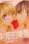 剎那的樂園 (電子書) - 圖片 1