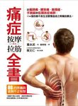 痛症按摩拉筋全書：從偏頭痛、腰背痛、肩頸痠、手腕麻到低頭族症候群，114個改善不良 (電子書) - 圖片 1