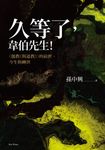久等了,韋伯先生!〈儒教(與道教)〉的前世、今生與轉世 (電子書) - 圖片 1
