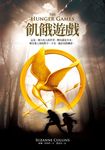 飢餓遊戲 (電子書) - 圖片 1