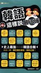 韓語這樣說最正確(附MP3檔) (電子書) - 圖片 1