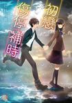 初戀 傷停補時 (電子書) - 圖片 1