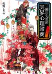 三瀨川先生的冥界心理諮商 (電子書) - 圖片 1