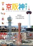 京阪神,我來了! (電子書) - 圖片 1