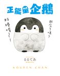 正能量企鵝 (電子書) - 圖片 1