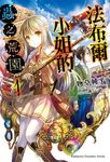 【小說】法布爾小姐的蟲之荒園 (1) (電子書) - 圖片 1