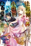 【小說】法布爾小姐的蟲之荒園 (3) (電子書) - 圖片 1