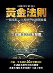 黃金法則：一個支配人生和世界的無限能量 (電子書) - 圖片 1