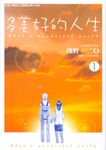多美好的人生 (1) (電子書) - 圖片 1