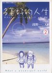多美好的人生 (2) (電子書) - 圖片 1