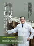世上最快樂的工作:神經顯微重建手術權威 杜元坤的行醫哲學 (電子書) - 圖片 1
