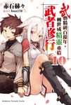 【小說】武藝精研百餘年,轉世成精靈重拾武者修行 (10) (電子書) - 圖片 1