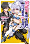 【小說】軍武宅轉生魔法世界,靠現代武器開軍隊後宮!? (12) (電子書) - 圖片 1