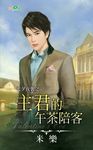 主君的午茶陪客 (電子書) - 圖片 1