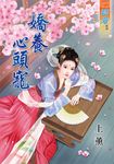 嬌養心頭寵 (電子書) - 圖片 1