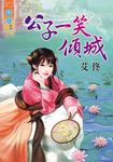 公子一笑傾城 (電子書) - 圖片 1