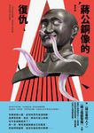 蔣公銅像的復仇 (電子書) - 圖片 1
