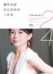 鋼琴老師沒告訴你的24件事:學音樂,追求什麼? (電子書) - 圖片 1
